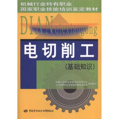 电切削工:基础知识 机械工业职业技能鉴定指导中心 等 编者 专业科技 文轩网