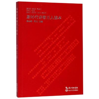 新时代诗歌百人读本 李少君,符力主编 著 文学 文轩网