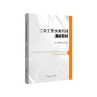 工会工作实务培训速成教材 山东管理学院 著 社科 文轩网