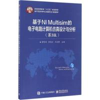 基于NI Multisim的电子电路计算机仿真设计与分析 黄智伟,黄国玉,王丽君 主编 大中专 文轩网