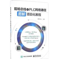 现场总线与PLC网络通信图解项目化教程 郑长山 主编 著 大中专 文轩网