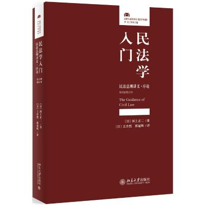 民法学入门:民法总则讲义.序论(第2版 增订本) [日]河上正二 著 [日]王冷然,郭延辉 译 社科 文轩网