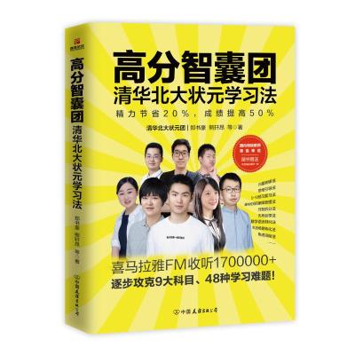 高分智囊团 清华北大状元学习法 郑书豪 等 著 文教 文轩网