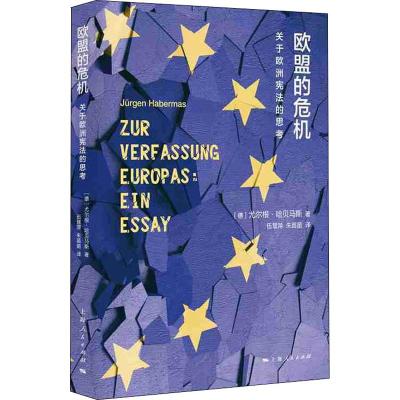 欧盟的危机 关于欧洲宪法的思考 (德)尤尔根·哈贝马斯(Jurgen Habermas) 著 伍慧萍,朱苗苗 译 社科 