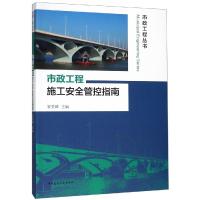 市政工程施工安全管控指南 李玲洁 著 专业科技 文轩网