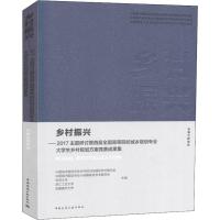 乡村振兴——2017主题研讨暨首届全国高等院校城乡规划专业大学生乡村规划方案竞赛成果集 安徽合肥基地 