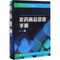 农药商品信息手册 康卓 主编;中国化工学会农药专业委员会,全国农药信息总站 组织编写 专业科技 文轩网