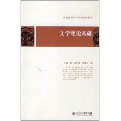 文学理论基础 南帆,刘小新,练暑生 著 著作 著 大中专 文轩网