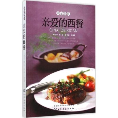 亲爱的西餐 杨进书 等 编著 著作 生活 文轩网