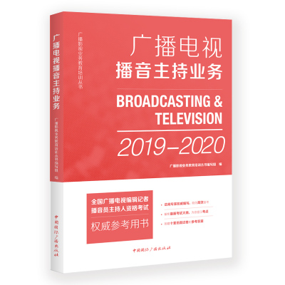 (2019-2020)广播电视播音主持业务/广播影视业务教育培训丛书编写组 广播影视业务教育培训丛书编写组 编 著 