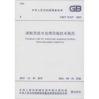 硝胺类废水处理设施技术规范 中华人民共和国住房和城乡建设部,中华人民共和国国家质量监督检验检疫总局 联合发布 著 