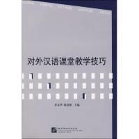 对外汉语课堂教学技巧 崔永华,杨寄洲 编 文教 文轩网