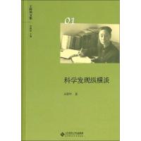 科学发现纵横谈 王梓坤 著 李仲来 编 经管、励志 文轩网