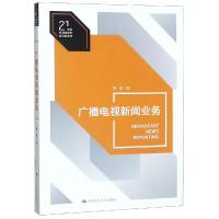 广播电视新闻业务/常昕/21世纪新闻传播学应用型教材 常昕 著 大中专 文轩网