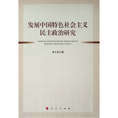 发展中国特色社会主义民主政治研究 吴大兵 著 社科 文轩网