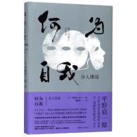 何为自我:分人理论/平野启一郎 平野启一郎 著 周砚舒 译 文学 文轩网