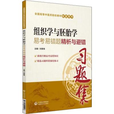 组织学与胚胎学易考易错题精析与避错 刘黎青 编 大中专 文轩网