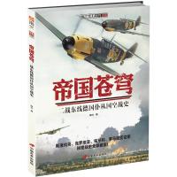 帝国苍穹 二战东线德国仆从国空战史 陶力 著 社科 文轩网