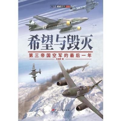 希望与毁灭 第三帝国空军的最后一年 孙晓翔 著 社科 文轩网