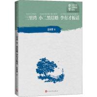 三里湾 小二黑结婚 李有才板话 赵树理 著 文学 文轩网