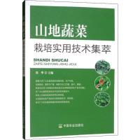 山地蔬菜栽培实用技术集萃 郑华 编 专业科技 文轩网