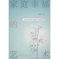 家庭幸福的艺术 张斐斐 著 经管、励志 文轩网