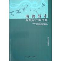 海绵城市规划设计案例集 镇江市规划设计研究院 著 专业科技 文轩网