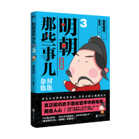 明朝那些事儿 3 漫画版 当年明月 著 狐周周 绘 文学 文轩网