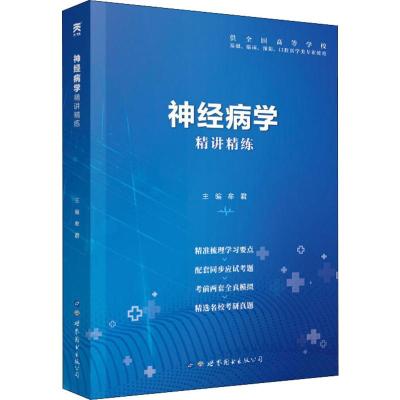 神经病学精讲精练 牟君 编 生活 文轩网