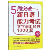 5周突破新日语能力考试文字词汇经典1000题N2 李晓东 著 文教 文轩网