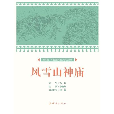 风雪山神庙/中国连环画小学生读库(课本绘) 文:石良绘:季鑫焕 著 少儿 文轩网