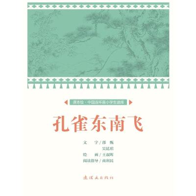 孔雀东南飞/中国连环画小学生读库(课本绘) 文:邵甄、吴廷舘绘:王叔晖 著 少儿 文轩网