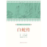 白蛇传/中国连环画小学生读库(课本绘) 文:罗汨绘:陈缘督 著 少儿 文轩网