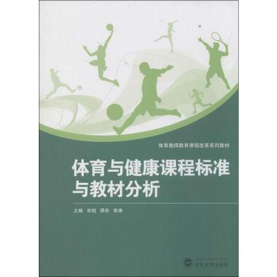 体育与健康课程标准与教材分析 宋旭,谭华,李涛 编 大中专 文轩网