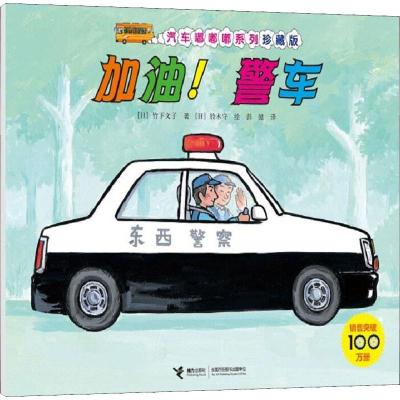 加油!警车 (日)竹下文子 著 彭懿 译 (日)铃木守 绘 少儿 文轩网