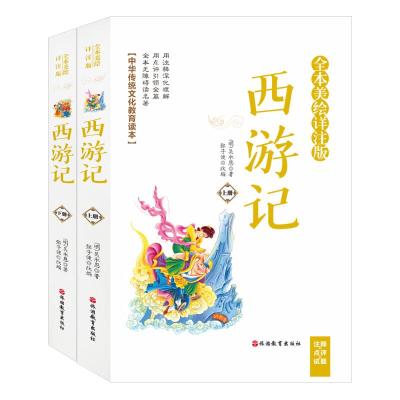 西游记(上下册)(全本美绘详注版)(注释+点评+试题)