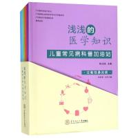 浅浅的医学知识:儿童常见病科普加油站(全9册) 陈壮桂 著 生活 文轩网