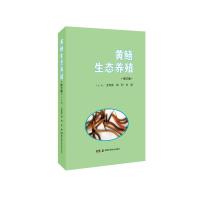 黄鳝生态养殖(修订版)/现代生态养殖系列丛书 王冬武 著 专业科技 文轩网