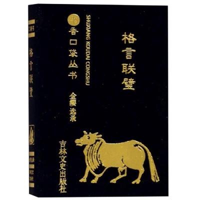 格言联璧/书香口袋丛书 吉林文史 著 文学 文轩网