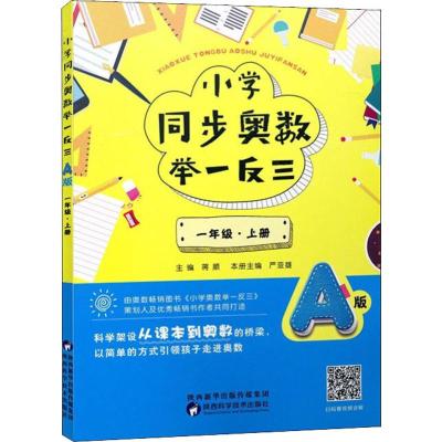 小学同步奥数举一反三 1年级·上册 A版 蒋顺 编 文教 文轩网