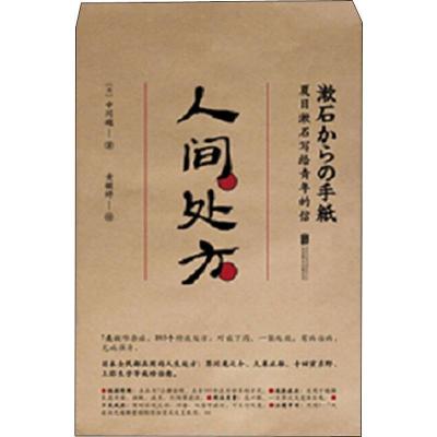 人间处方 (日)中川越 著 黄毓婷 译 文学 文轩网