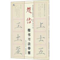 赵佶楷书习法举要 戴建国,戴少明 著 艺术 文轩网