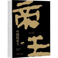 中国的帝王 图文珍藏版 刘沅岱,李姝林 著 社科 文轩网