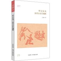 罗衣从风 汉代女乐长袖舞 刘思呈 著 艺术 文轩网