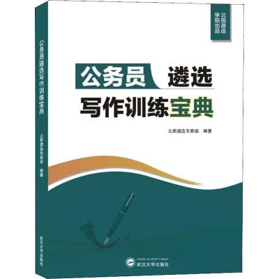 公务员遴选写作训练宝典 北辰遴选专家组 著 经管、励志 文轩网