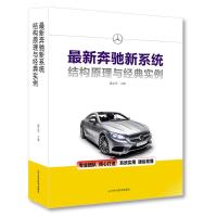 最新奔驰新系统结构原理与经典实例 陈志军 编 专业科技 文轩网