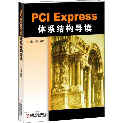 PCI Express体系结构导读 王齐 编 专业科技 文轩网