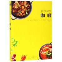 超级简单咖喱 [法]奥拉泰·苏克西萨万著 著 党蔷 译 生活 文轩网