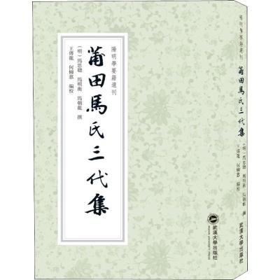 莆田马氏三代集 王传龙,何柳惠,张昭炜 编 文学 文轩网