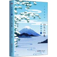 初冬小阳春 郑民钦 著 文学 文轩网